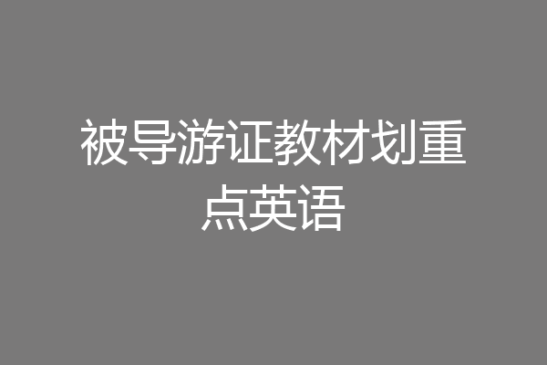 被导游证教材划重点英语