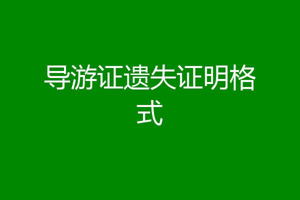 导游证遗失证明格式