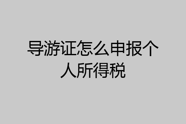 导游证怎么申报个人所得税