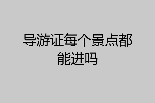 导游证每个景点都能进吗
