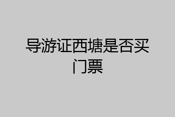 导游证西塘是否买门票