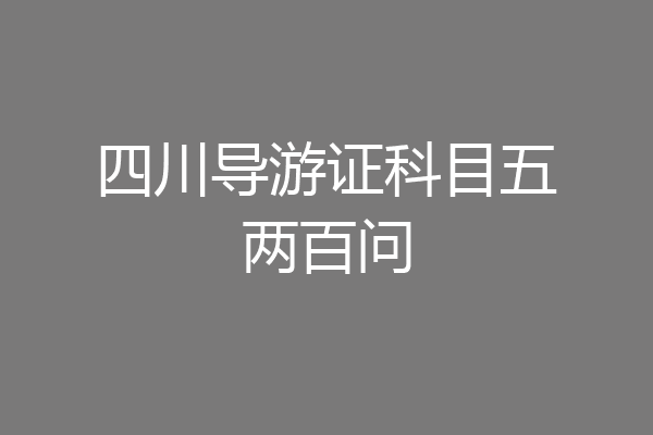 四川导游证科目五两百问