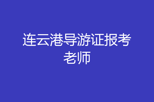 连云港导游证报考老师