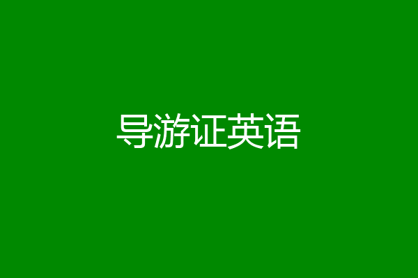 导游证英语
