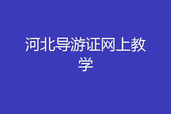 河北导游证网上教学