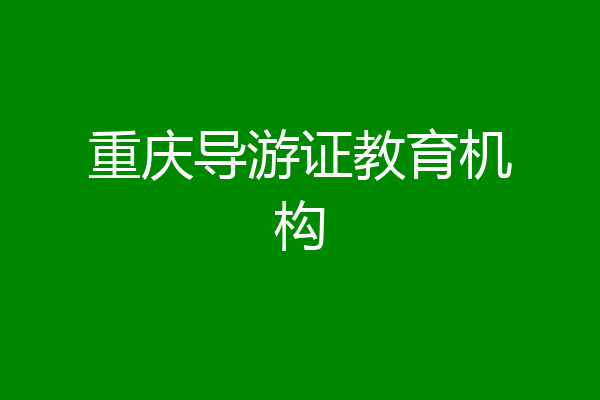 重庆导游证教育机构