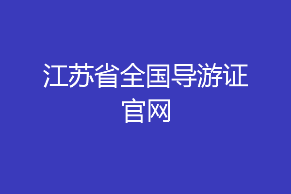江苏省全国导游证官网