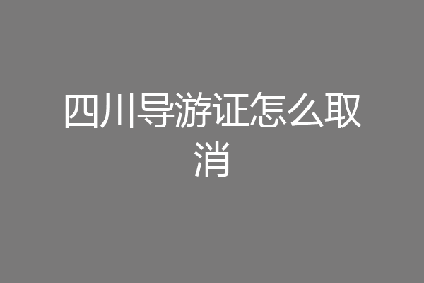 四川导游证怎么取消