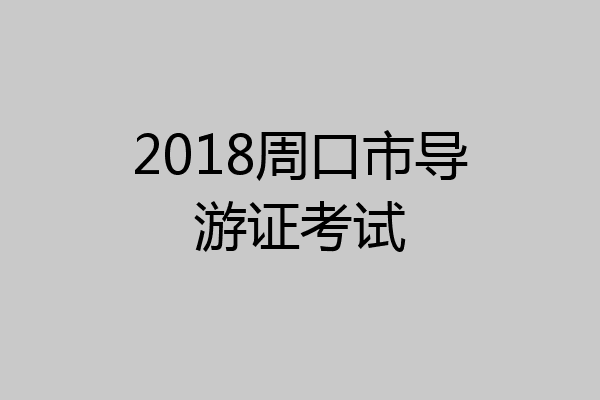 2018周口市导游证考试
