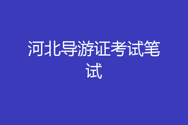河北导游证考试笔试