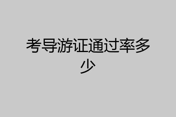 考导游证通过率多少
