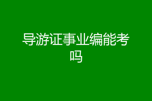 导游证事业编能考吗