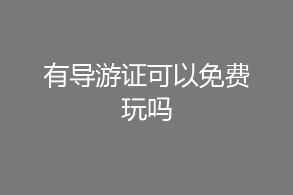 有导游证可以免费玩吗