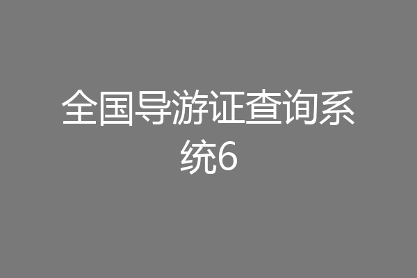 全国导游证查询系统6