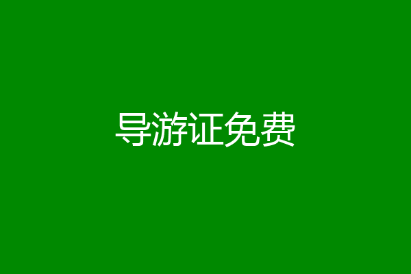 导游证免费