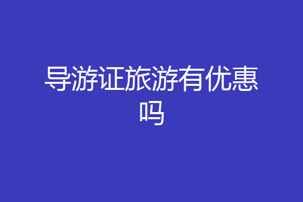 导游证旅游有优惠吗