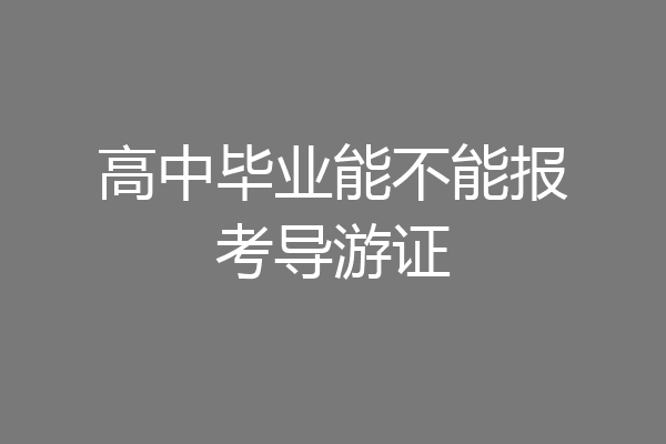 高中毕业能不能报考导游证