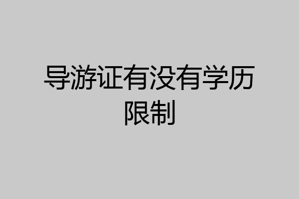 导游证有没有学历限制
