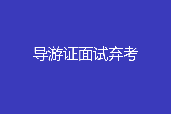 导游证面试弃考