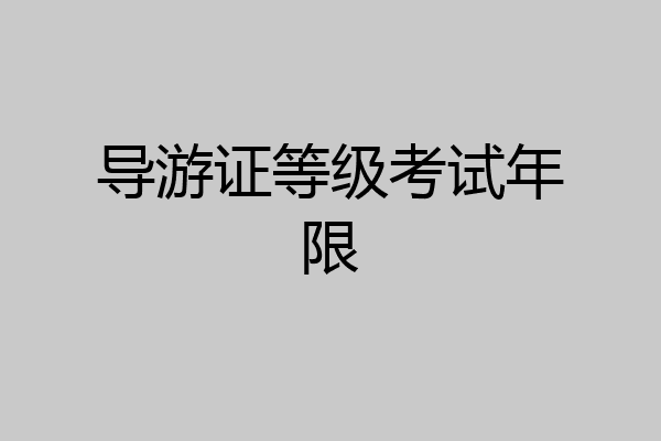 导游证等级考试年限