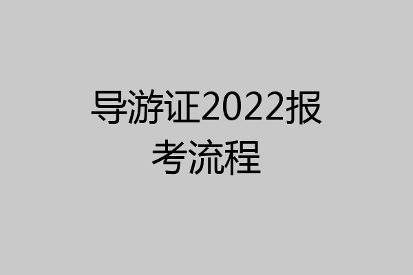 导游证2022报考流程
