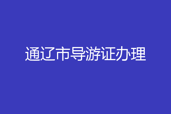 通辽市导游证办理