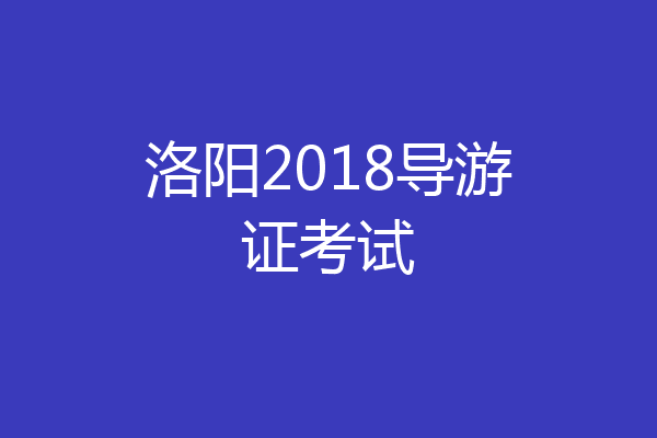 洛阳2018导游证考试