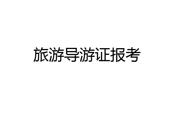 旅游导游证报考