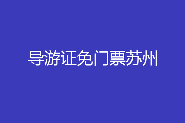 导游证免门票苏州