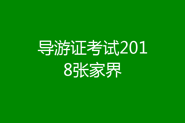 导游证考试2018张家界