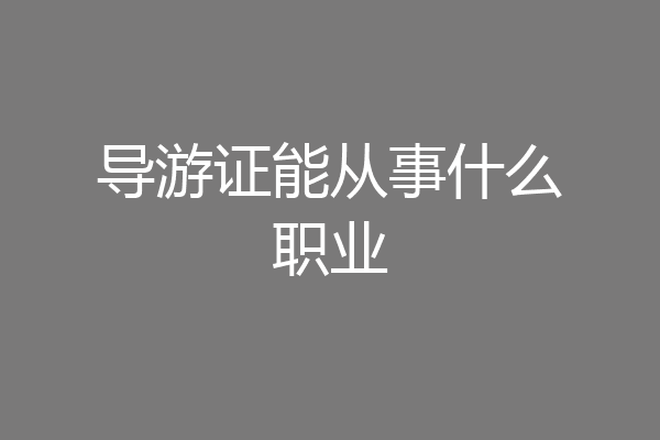 导游证能从事什么职业