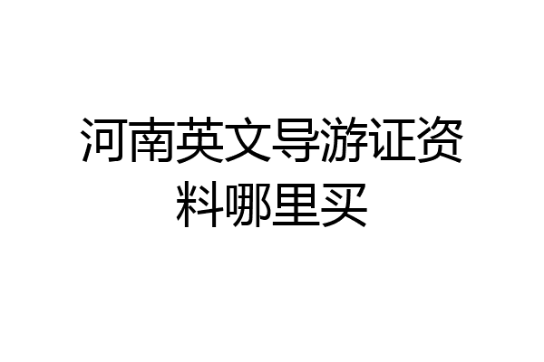 河南英文导游证资料哪里买
