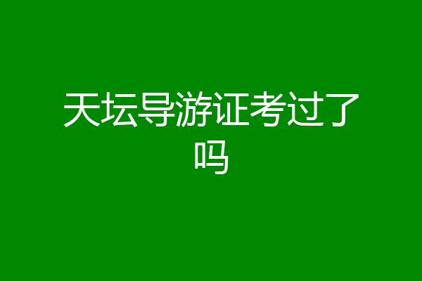 天坛导游证考过了吗