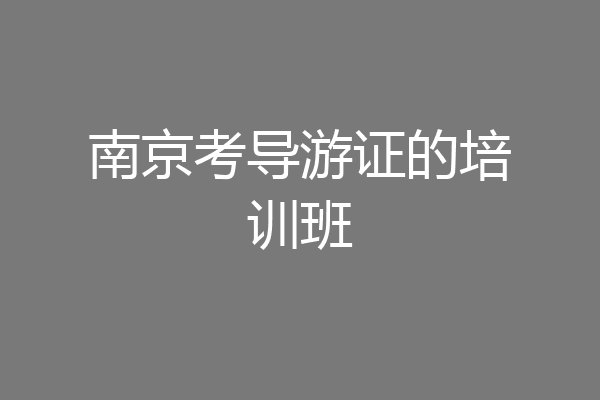 南京考导游证的培训班