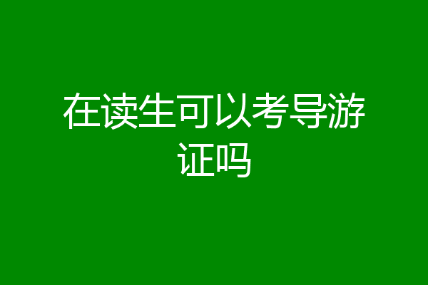 在读生可以考导游证吗