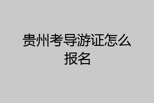 贵州考导游证怎么报名