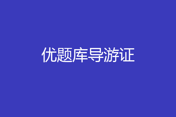 优题库导游证