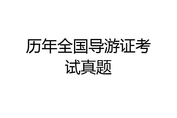 历年全国导游证考试真题