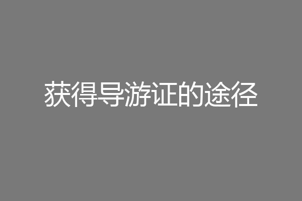获得导游证的途径