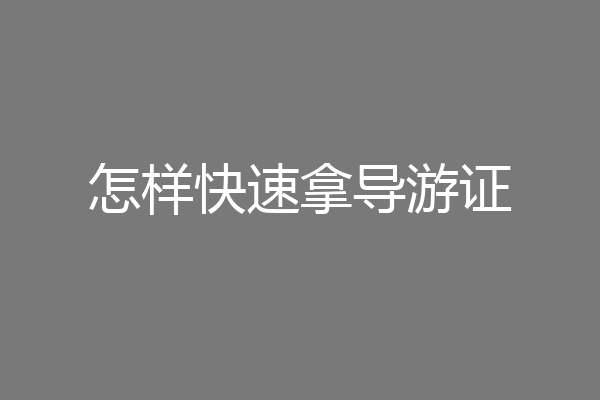 怎样快速拿导游证