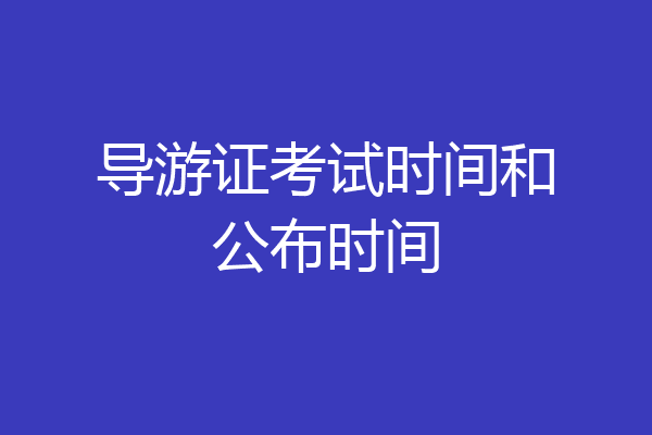 导游证考试时间和公布时间