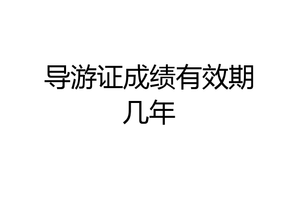 导游证成绩有效期几年