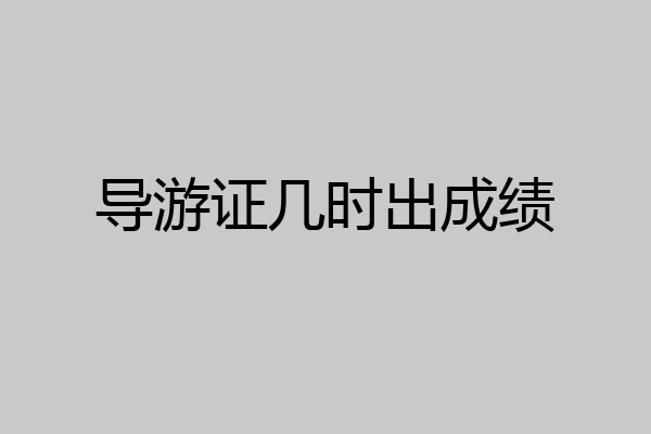 导游证几时出成绩