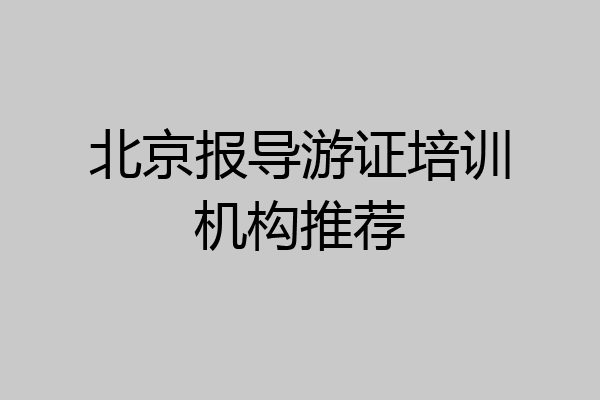 北京报导游证培训机构推荐