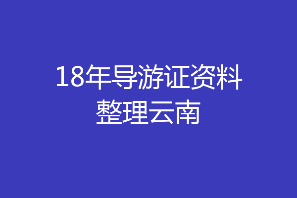 18年导游证资料整理云南