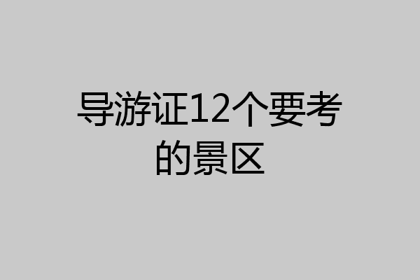 导游证12个要考的景区