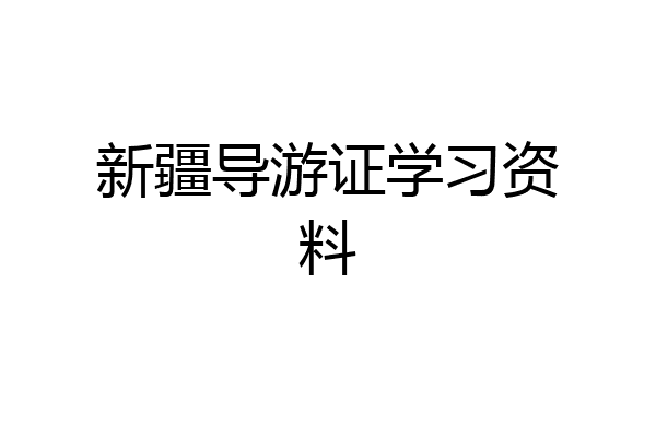 新疆导游证学习资料