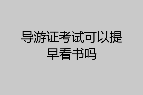 导游证考试可以提早看书吗