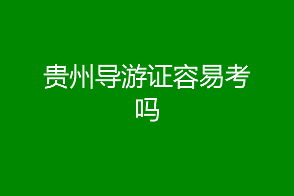 贵州导游证容易考吗