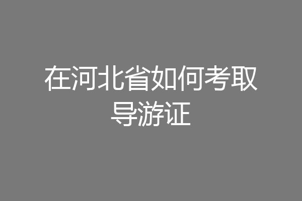 在河北省如何考取导游证